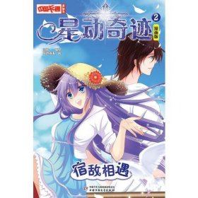 中国卡通  星动奇迹宿敌相遇 漫画版