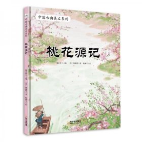 (精装绘本)中国古典美文系列*桃花源记（晋）陶渊明9787548451662