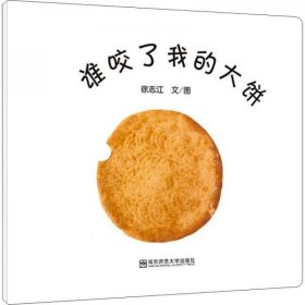 谁咬了我的大饼