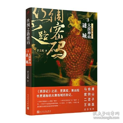 丝绸之路密码3：大漠神山谜城（《西游记》之后，更真实、更凶险也更诡秘的大唐西域历险记。）