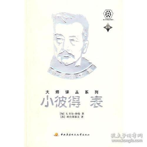 小彼得 表：鲁迅译文集大师译丛系列