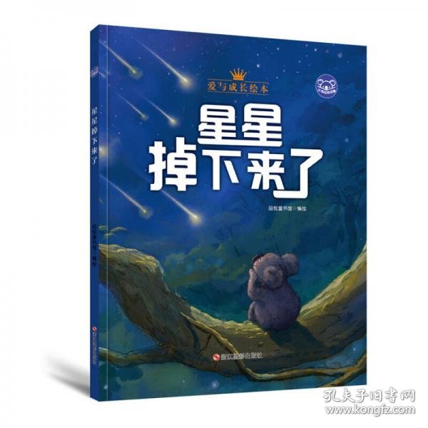 小考拉的故事（精装绘本）：星星掉下来了