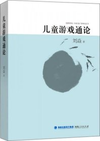 (教师用书)儿童游戏通论刘焱9787211072309福建人民2015-11