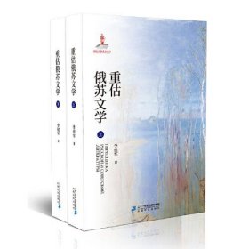 重估俄苏文学*上李建军9787556836949二十一世纪2018-11