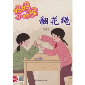 妈妈小时候-翻花绳