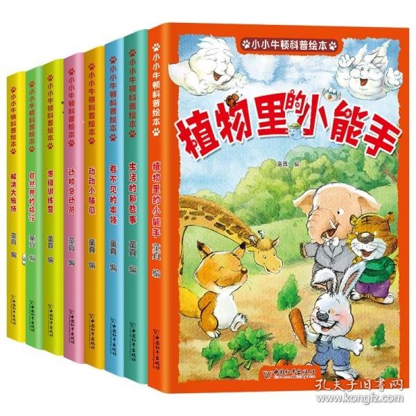 小小牛顿幼儿科学馆科普绘本（彩图注音版全8册）激发孩子好奇心学习力