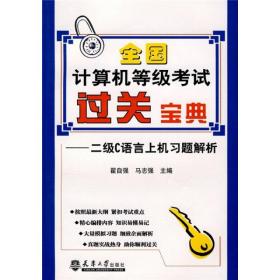 全国计算机等级考试过关宝典[二级C语言上机习题解析]