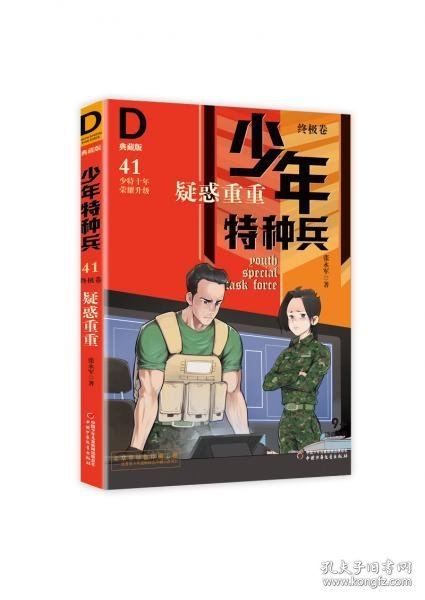 《少年特种兵：典藏版．终极卷·疑惑重重41》