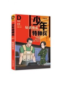 《少年特种兵：典藏版．终极卷·疑惑重重41》