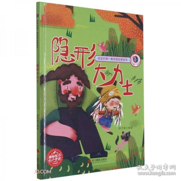 隐形大力士(精)/宝宝的第一套物理启蒙绘本