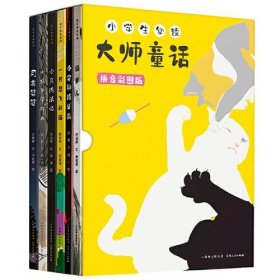 小学生必读大师童话 拼音彩图版（全6册）