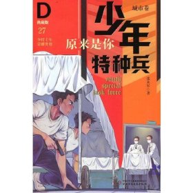 少年特种兵·典藏版·城市卷——原来是你27