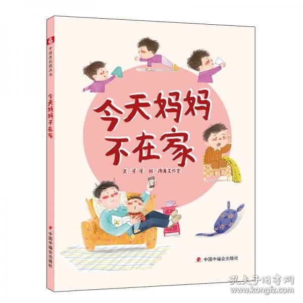 中国原创图画书：今天妈妈不在家