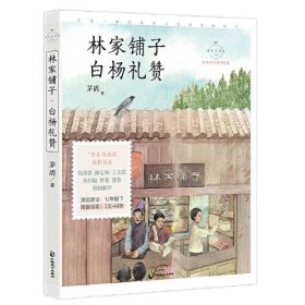 林家铺子·白杨礼赞 名家公开课美绘版 七年级下配套名师音频课程 入选语文教材七年级下“名著导读”自主阅读，收录八年级上课文 《白杨礼赞》