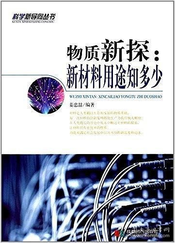 物质新探 : 新材料用途知多少