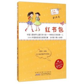 “你好,小读者”系列*红书包秦文君9787539776699安徽少年儿童