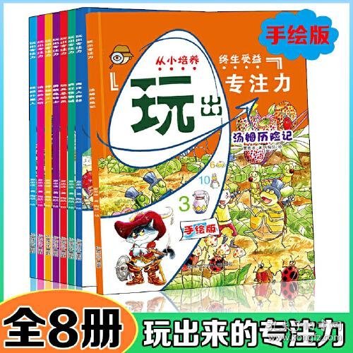 玩出来的专注力全套8册 注意力专注力训练大书隐藏的图画视觉大发现 3-4-6-8岁儿童图书幼儿智力开发宝宝早教游戏绘本亲子共读