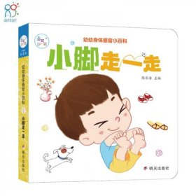 海润阳光.幼幼身体感官小百科.小脚走一走