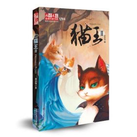 儿童文学金牌作家书系*猫王2黄春华9787514805871中国少年儿童201