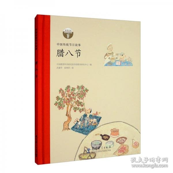 腊八节（中国传统节日故事）/中华文化启蒙阅读资源