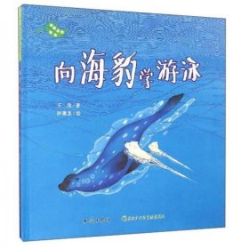 向海豹学游泳(精)/珍爱自然绘本