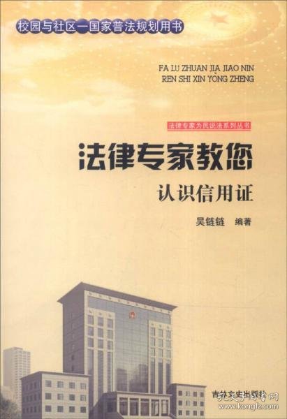 吉林文史出版社 法律专家为民说法系列丛书 法律专家教您认识信用证