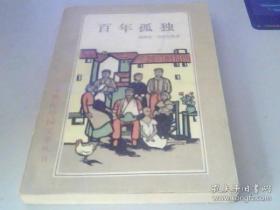 百年孤独 上海译文，1版1印