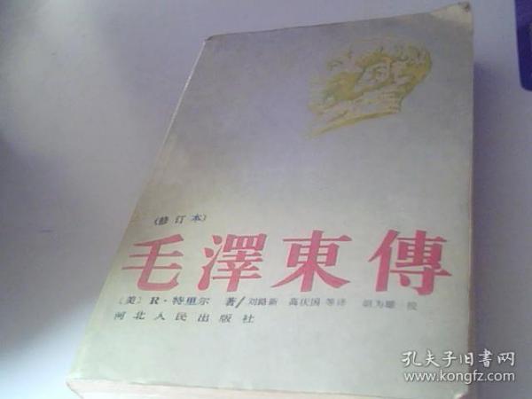 毛泽东传