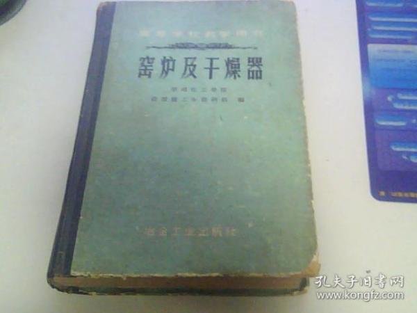 窑炉及干燥器，1960年1版1印3010册