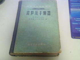 窑炉及干燥器，1960年1版1印3010册