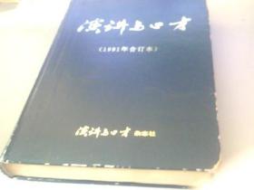 讲演与口オ(1991全12册)合订本