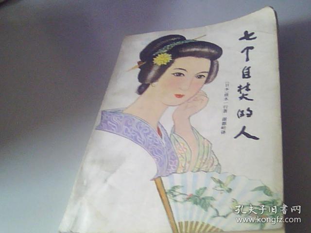 七个自焚的人