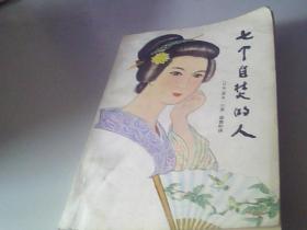 七个自焚的人
