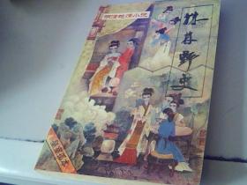 株林野史  浓情快史 昭阳趣史