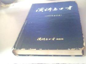 讲演与口オ(1995全12册)合订本