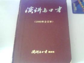 讲演与口オ(1993全12册)合订本