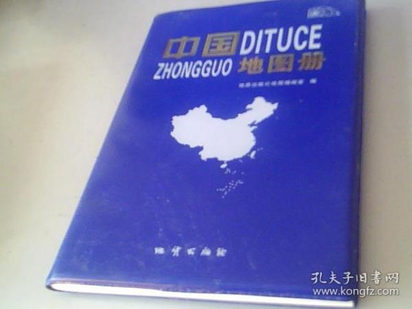 中国地图册 地质出版社