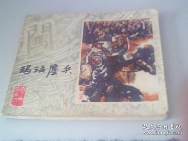 老版连环画 （玛瑙鏖兵）李自成之九，上海人民美术出版社