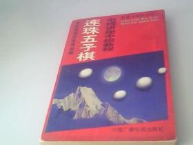 连珠五子棋