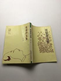 张爱玲文集 第三卷