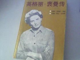 英格丽，褒曼传