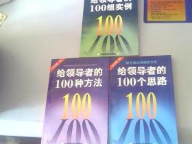 给领导者的100组实例.给领导者的100个思路.给领导者的100种方法 三册合售