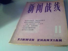 新闻战线1980，11