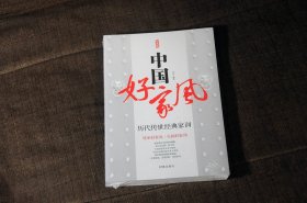 中国好家风 历代传世经典家训 经典版