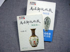 马未都说收藏·陶瓷篇（1、2两册合售）