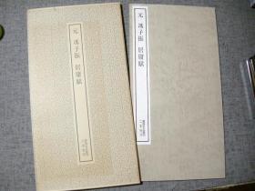 二玄社 书迹名品丛刊：元 冯子振 居庸赋