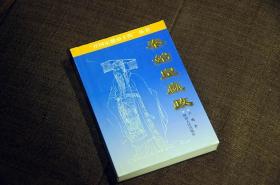秦始皇嬴政-“開(kāi)國(guó)定鼎帝王傳”叢書(shū)