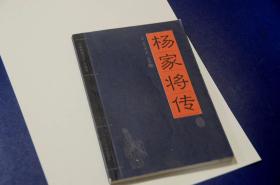 杨家将传