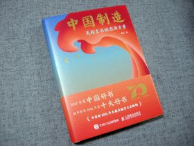 中国制造：民族复兴的澎湃力量