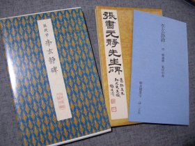 二玄社 听冰阁墨宝 原色法帖选46《 张从申  李玄静碑》